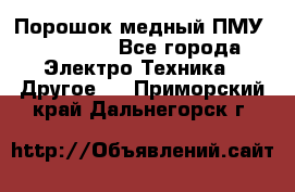 Порошок медный ПМУ 99, 9999 - Все города Электро-Техника » Другое   . Приморский край,Дальнегорск г.